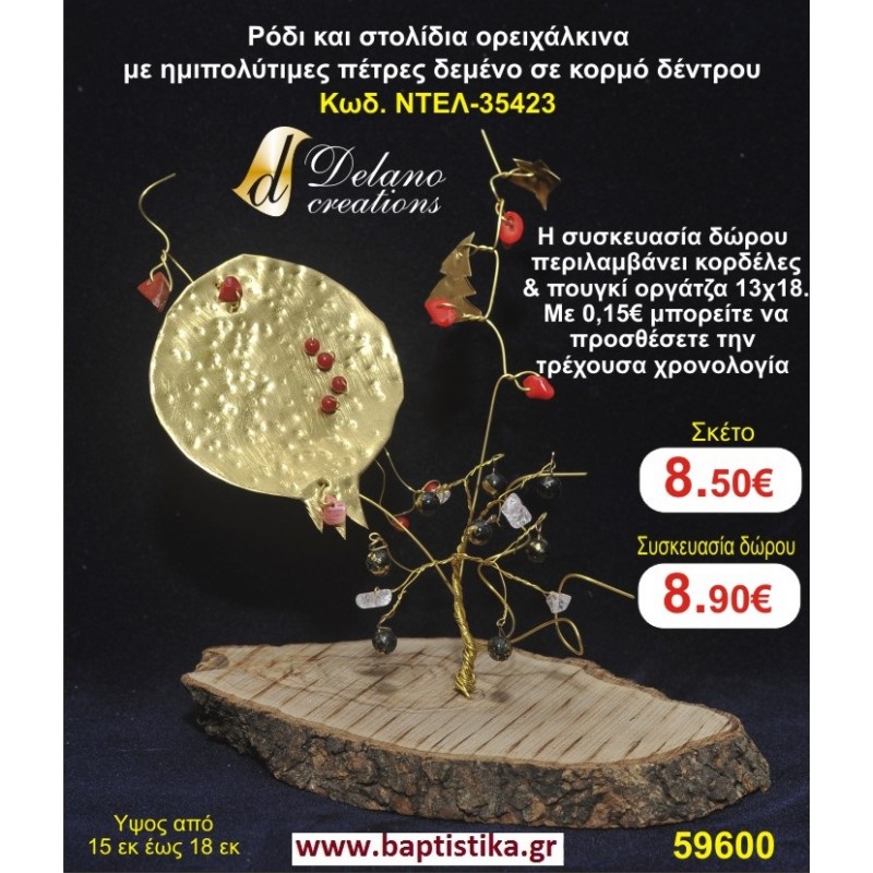 ΡΟΔΙ ΚΑΙ ΣΤΟΛΙΔΙΑ ΟΡΕΙΧΑΛΚΙΝΑ ΜΕ ΗΜΙΠΟΛΥΤΙΜΕΣ ΠΕΤΡΕΣ ΔΕΜΕΝΟ ΣΕ ΚΟΡΜΟ ΔΕΝΤΡΟΥ ΝΤΕΛ 35423 χειροποίητο ορειχάλκινο γούρι by DELANO collections
